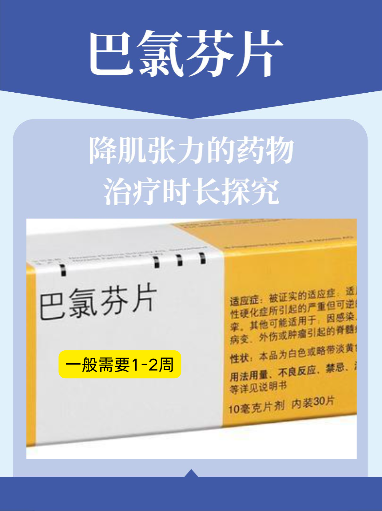 巴氯芬片：降肌张力的药物治疗时长探究