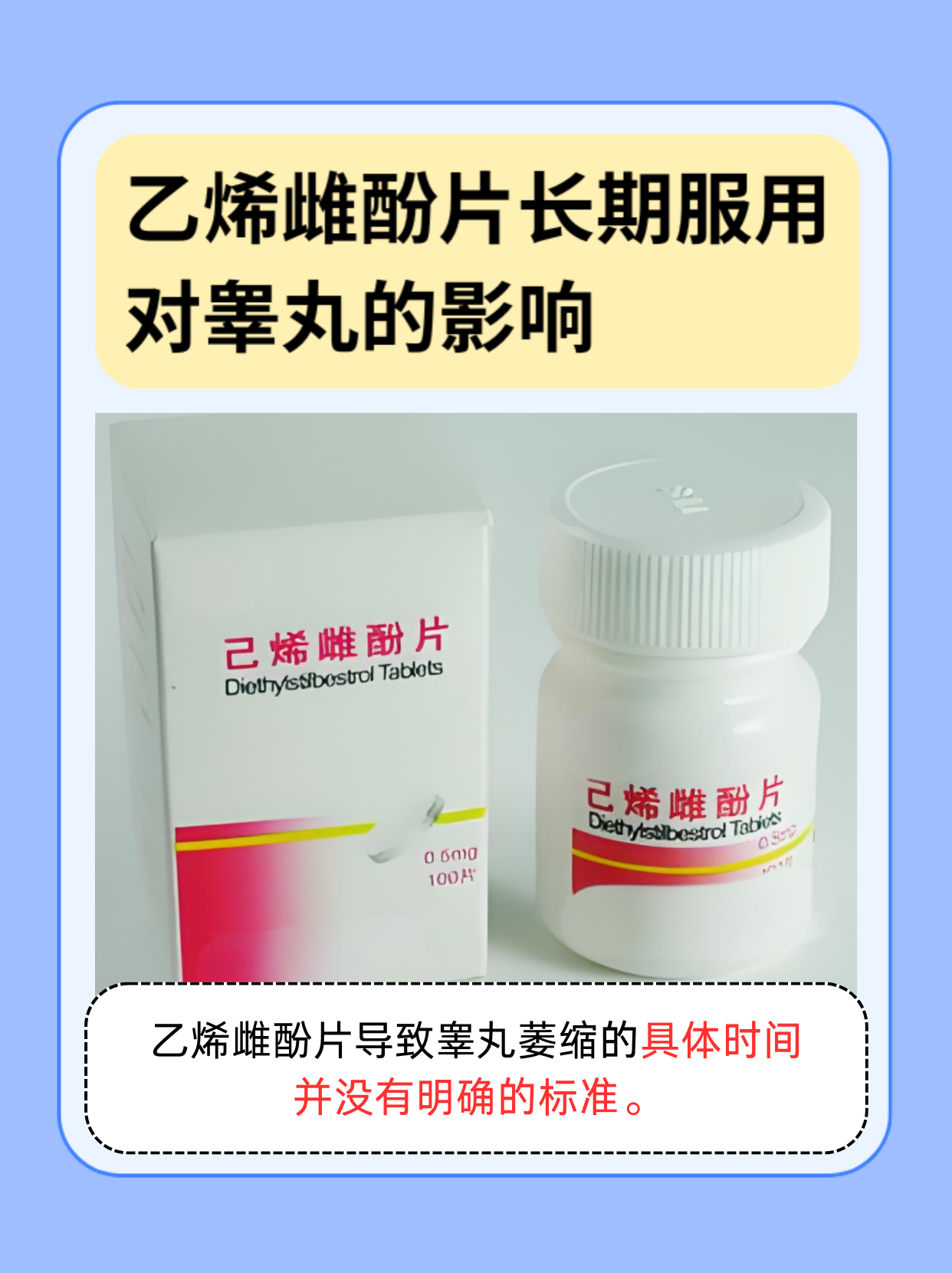长期服用乙烯雌酚片对睾丸的影响你知多少？