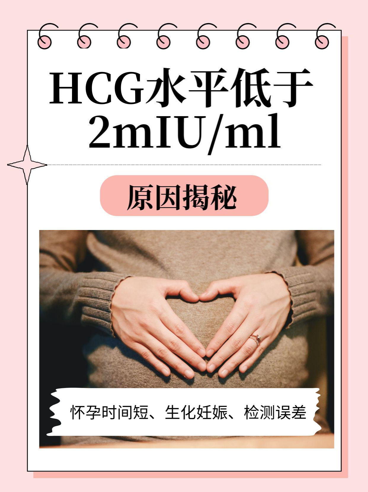 HCG水平低于2mIU/ml：原因揭秘