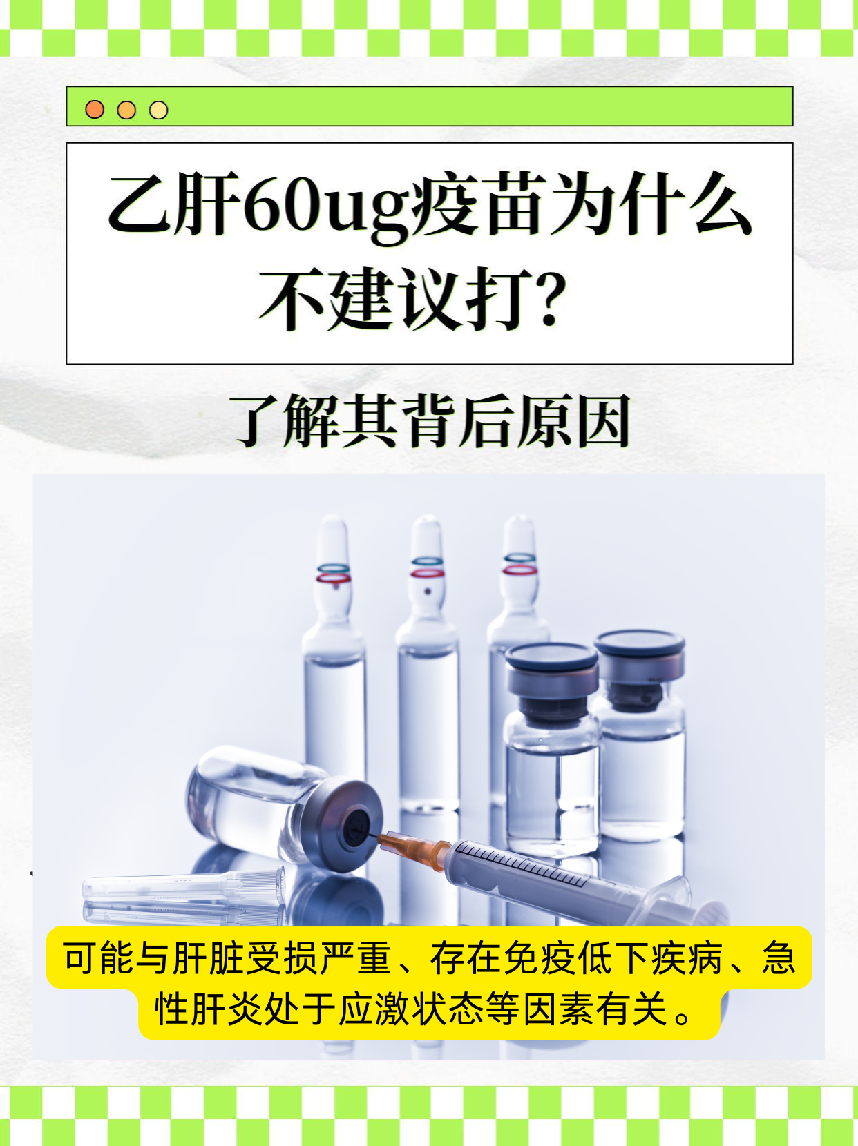 乙肝60ug疫苗为什么不建议打？背后原因揭秘