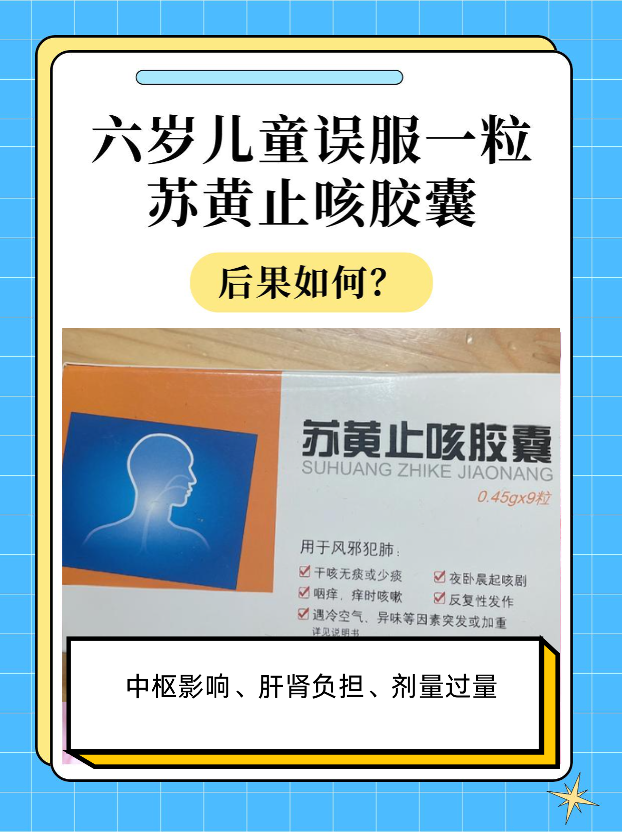 六岁儿童误服一粒苏黄止咳胶囊，后果如何？