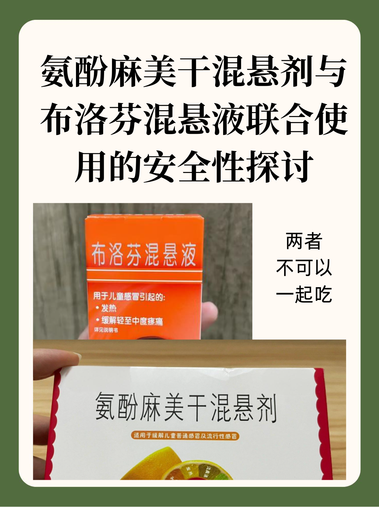 氨酚麻美干混悬剂与布洛芬混悬液联合使用的探讨