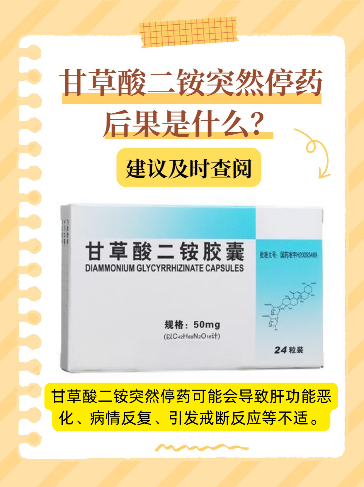 甘草酸二铵突然停药后果是什么？建议及时查阅