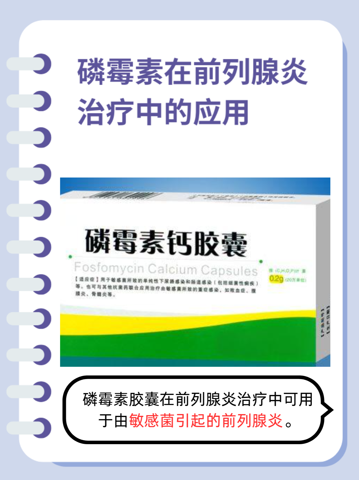 医生来解答：磷霉素胶囊可以治疗哪种前列腺炎？