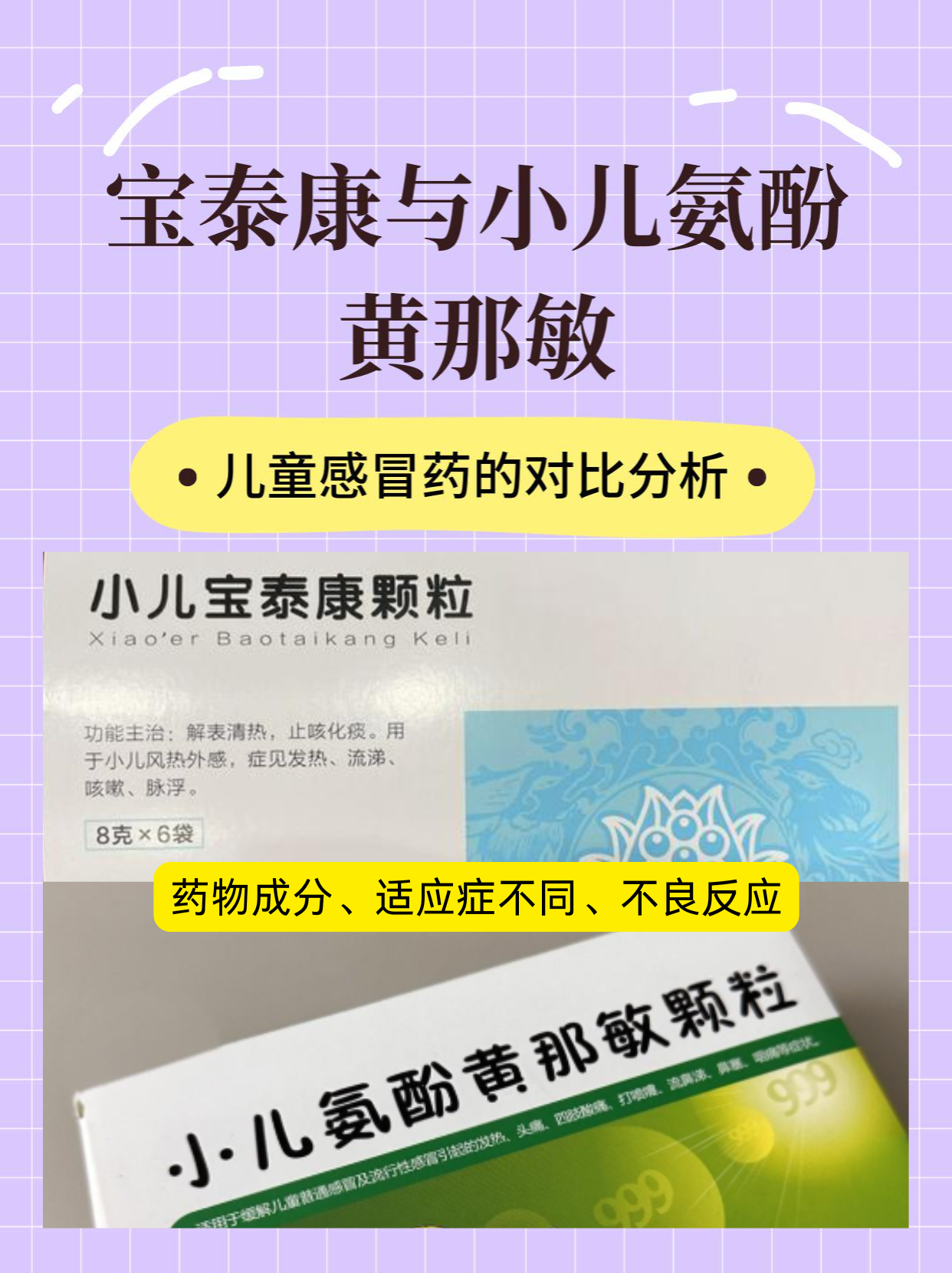 宝泰康与小儿氨酚黄那敏：儿童感冒药的对比分析