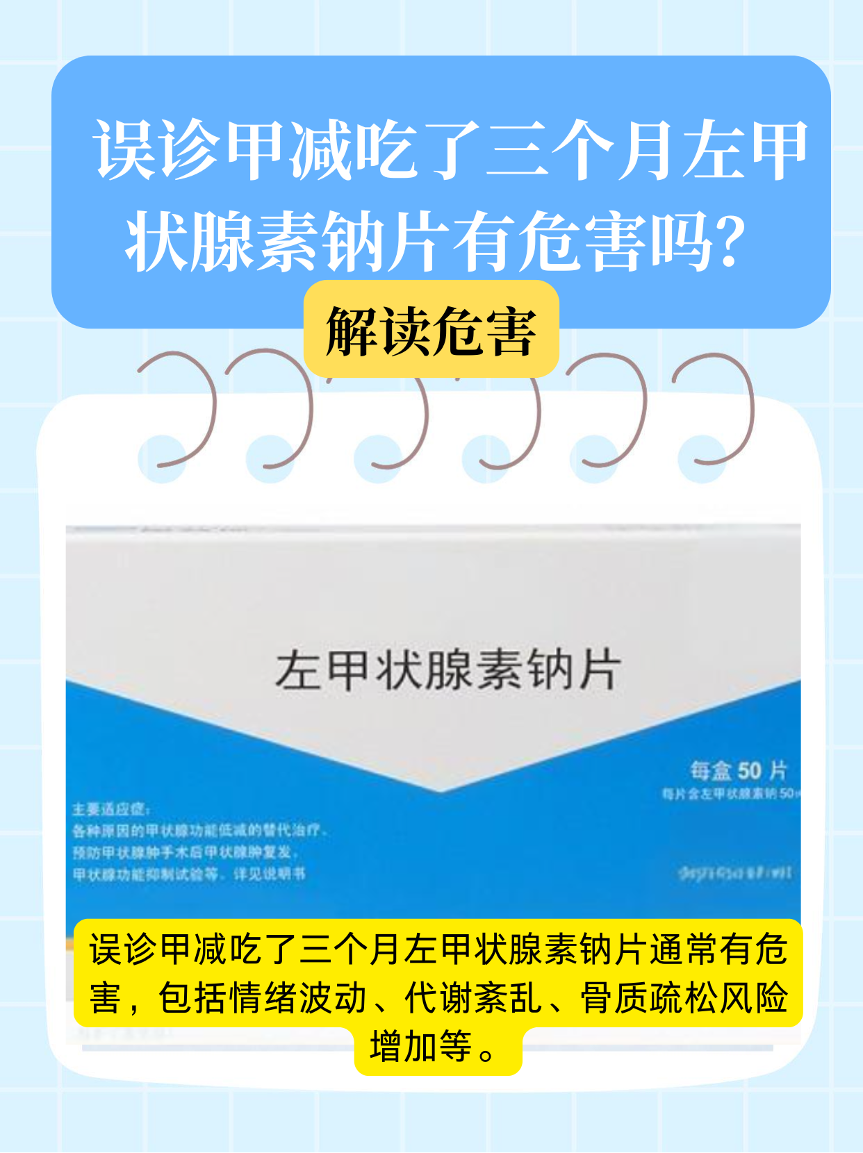 误诊甲减吃了三个月左甲状腺素钠片有危害吗？