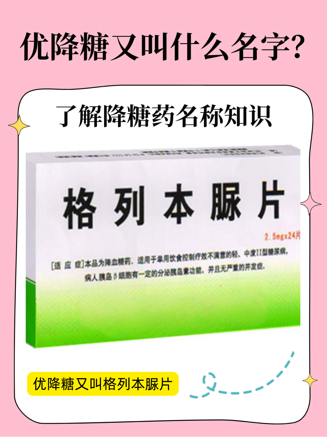 优降糖又叫什么名字？了解降糖药名称知识