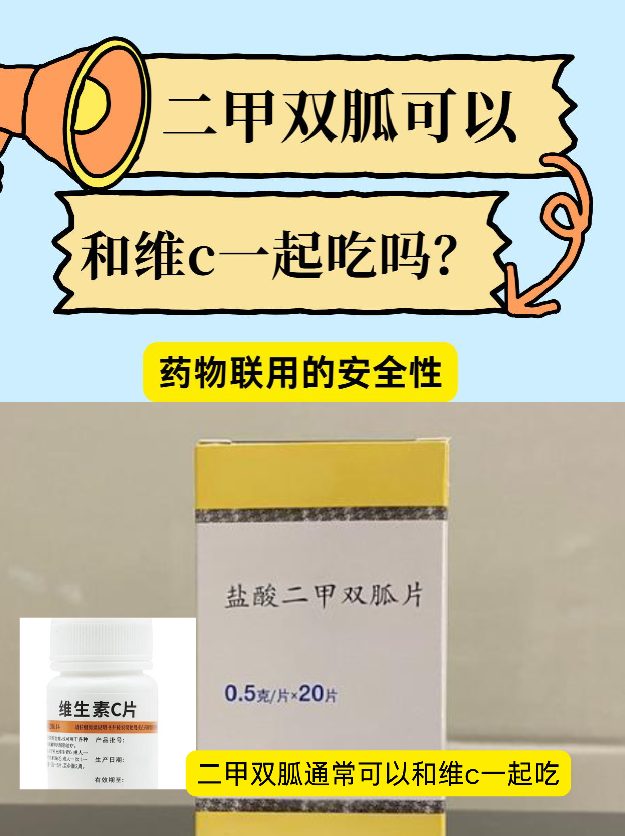 二甲双胍可以和维C一起吃吗？药物联用的安全性