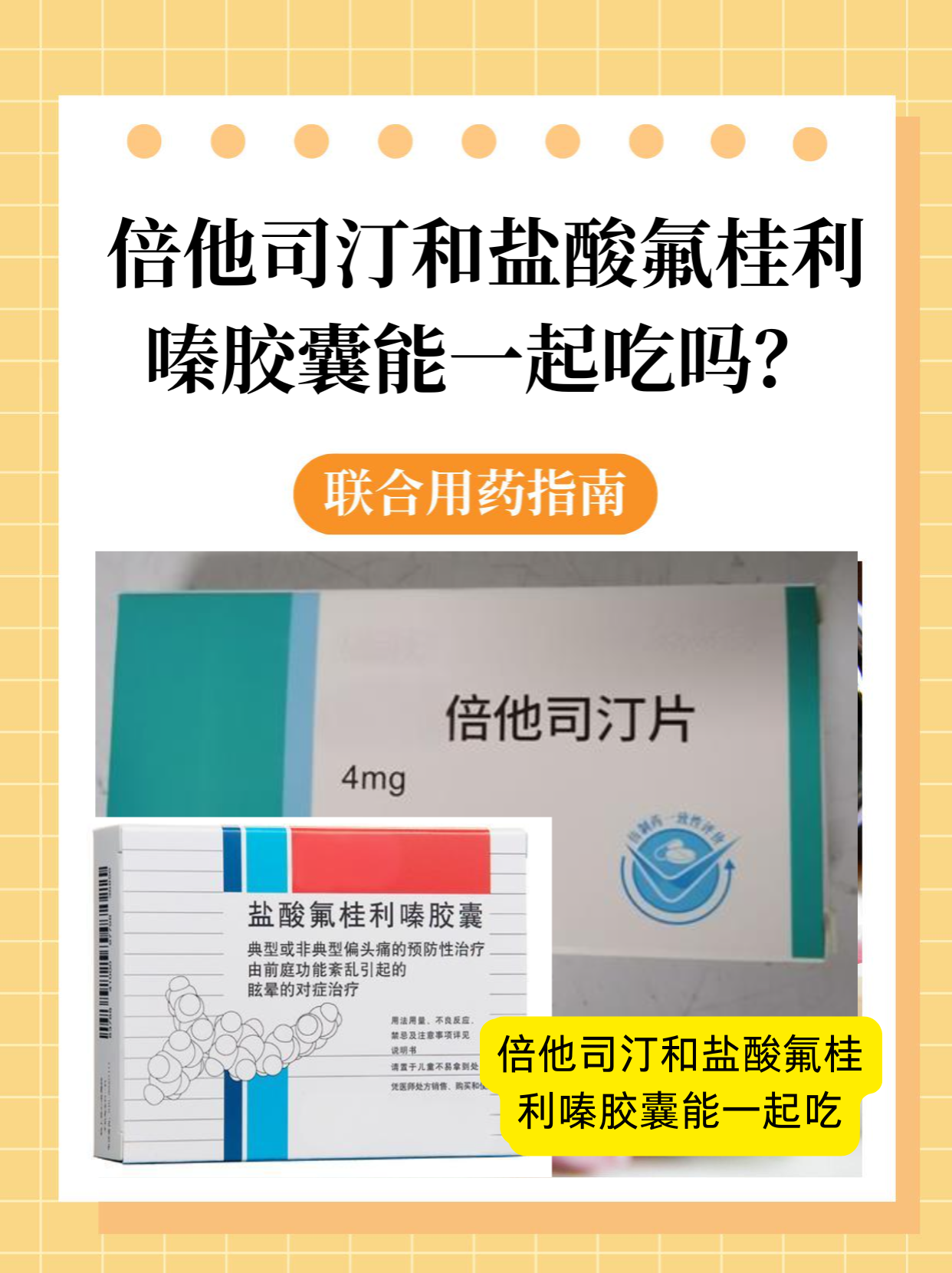 倍他司汀和盐酸氟桂利嗪胶囊能一起吃吗？